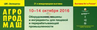 Приближается  21-я международная выставка АгроПродМаш 2016. С 10 по 14 октября 2016.